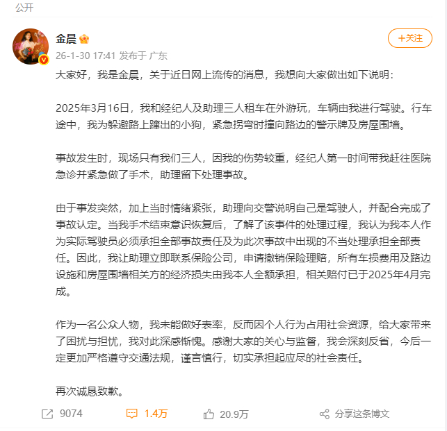 金晨道歉声明 图据金晨微博