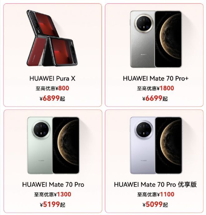  华为手机部分促销信息   图片来源：华为