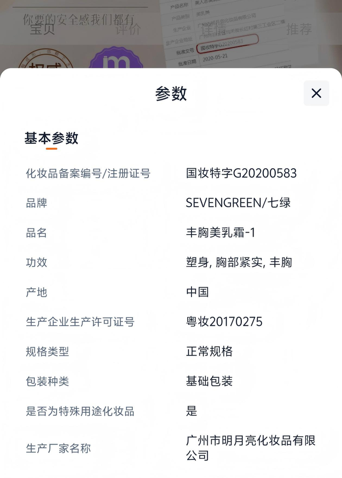 “sevengreen七绿旗舰店”丰胸美乳霜展示的产品信息。