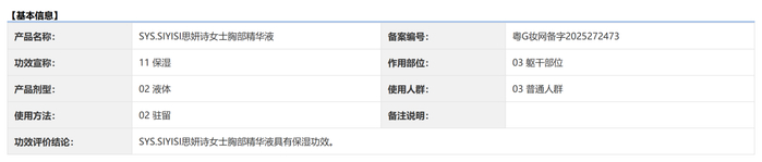 备案信息显示，SYS.SIYISI思妍诗女士胸部精华液功效为保湿。
