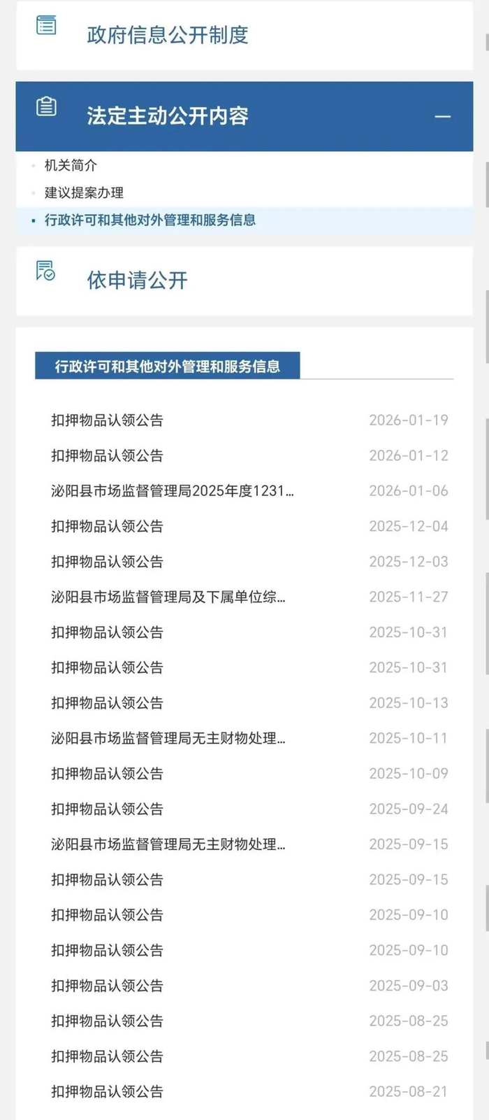 泌阳市管局发布在当地政府网站的部分公告