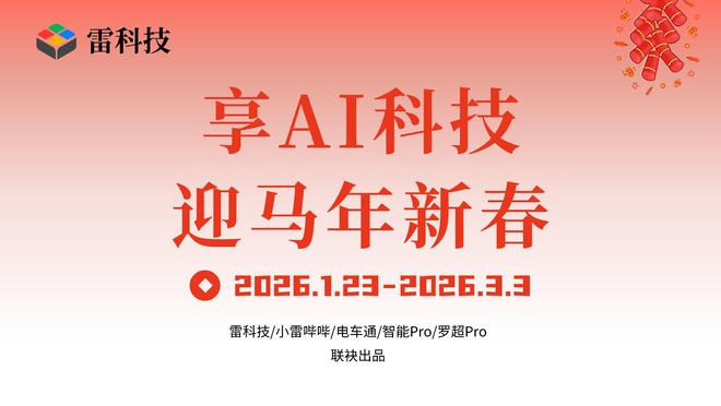 （图片来源：雷科技）