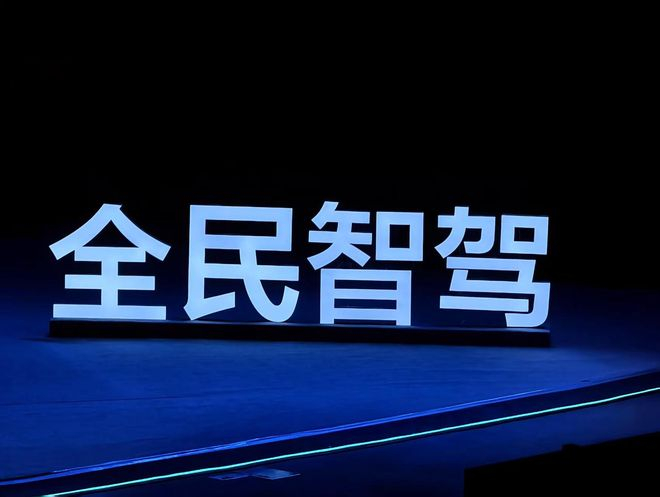  比亚迪打出的“全民智驾”标语 观察者网摄