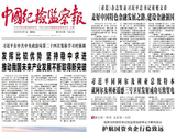 《中国纪检监察报》头版、中央纪委国家监委网站｜