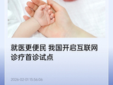互联网医疗破冰：我国开启互联网诊疗首诊试点，就医更便民