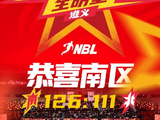NBL联赛全明星全场比赛结束！南区明星队126:111北区明星队！