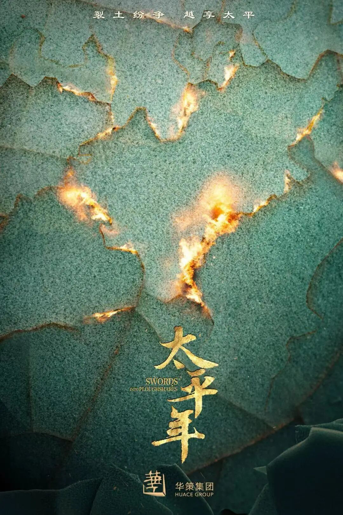 《太平年》海报