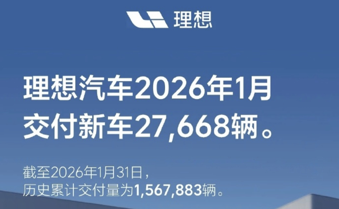 ▲理想汽车2026年1月销量