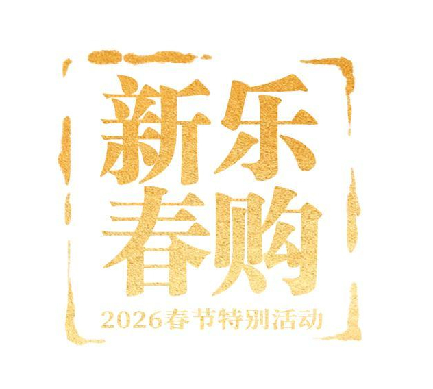 △2026“乐购新春”春节特别活动标识