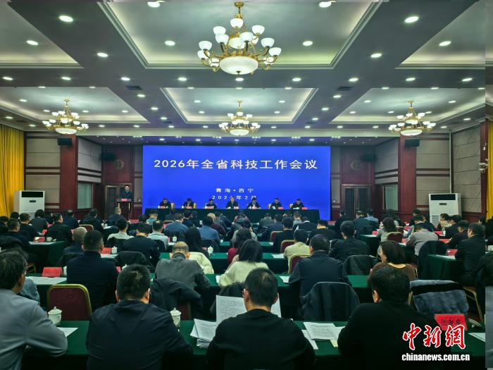 图为2026年青海省科技工作会议现场。　　　祁增蓓摄