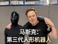 特斯拉官宣第三代人形机器人！马斯克：采用第一性原理设计 可自主学习人类技能