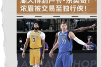 一年前的今天：宇宙级重磅交易诞生！东契奇、浓眉俩超巨互换东家