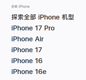 獨(dú)立于數(shù)字序列外的iPhone Air。（圖/蘋果官網(wǎng)截圖）
