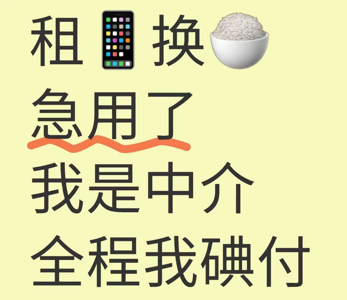 （社交媒体上，关于租机套现的推荐信息不少 图源：社交媒体）