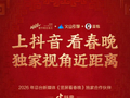 上抖音解锁竖屏看2026年总台春晚新体验