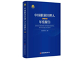 《中国职业经理人年度报告2025》现已出版发行