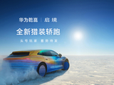 华为乾崑 | 启境首款猎装轿跑动态视频发布，新车已启动雪地测试