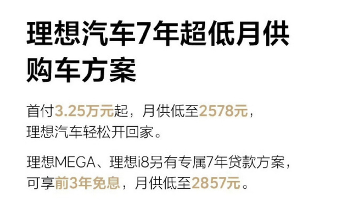 ▲理想推出7年低息购车方案