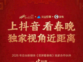 抖音与2026年总台春晚达成合作，独家解锁“竖屏看春晚”体验