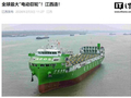 全球最大、国内首制万吨级纯电动智能海船“宁远电鲲”号开启海试