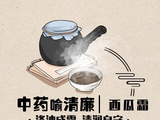中药喻清廉丨西瓜霜：涤浊成霜 清润自守