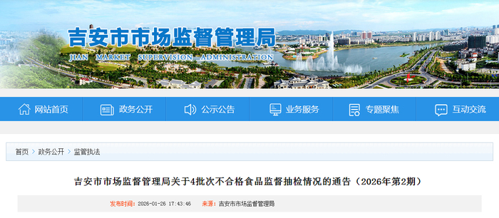 吉安市市场监督管理局关于4批次不合格食品监督抽检情况的通告（2026年第2期）