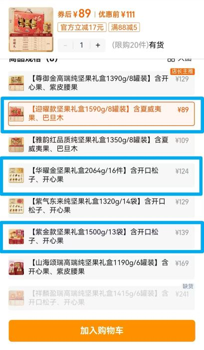 蓝框内的三款礼盒均不是纯坚果礼盒。 截图自电商平台。