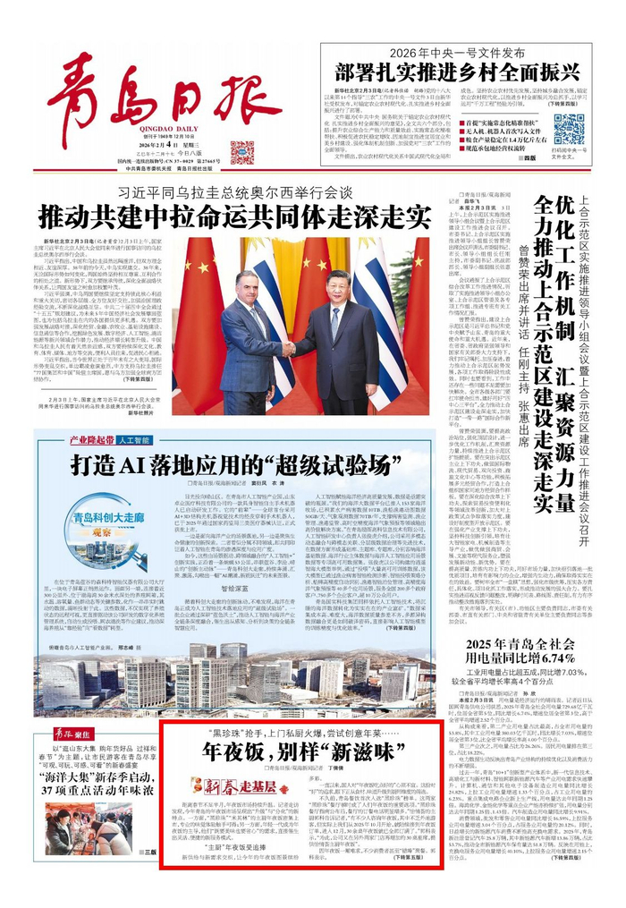 青岛日报2026年2月4日1版
