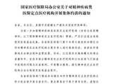国家医疗保障局：对精神疾病类医保定点医疗机构开展集体约谈
