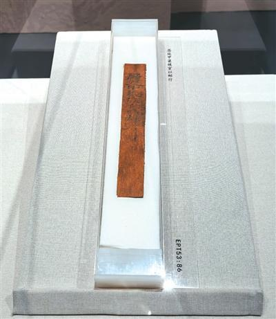 汉代《甲渠候官以邮行》简。   人民日报记者 张 枨摄