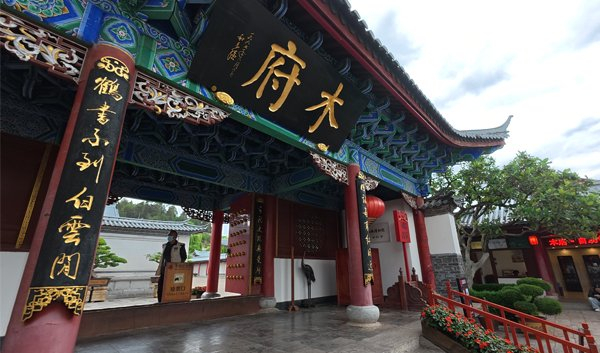 丽江古城博物院（木府） 记者 陈飞 摄