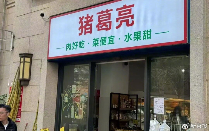 ▲近日，广东东莞一家名为“猪葛亮食品有限公司”的企业引发关注。图/潇湘晨报​