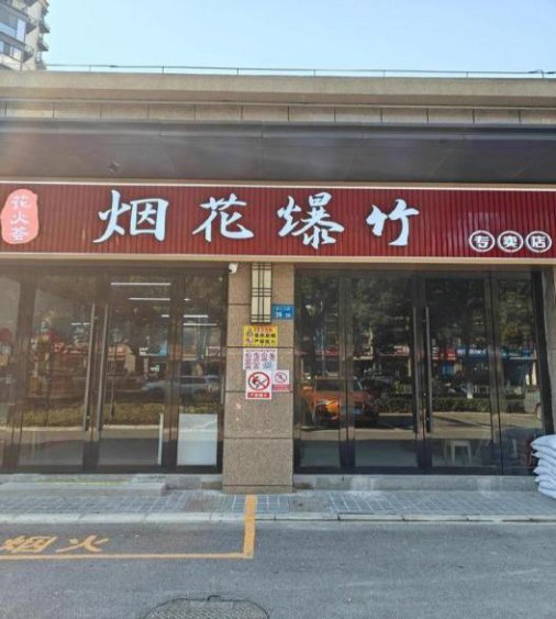专卖店