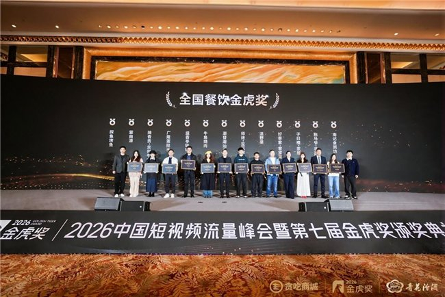 2026 第七届品牌金虎奖颁奖典礼