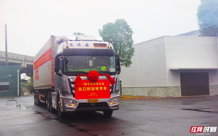 湖南华乐食品有限公司向新加坡出口生冻肉品。