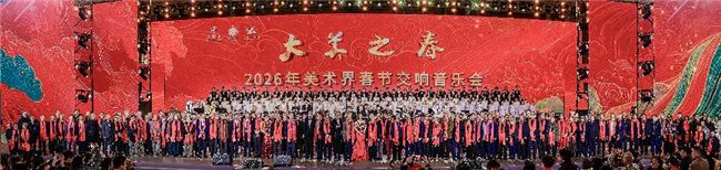 大美之春——2026美术界春节交响音乐会嘉宾大合影