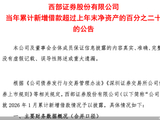 西部证券：当年累计新增借款超上年末净资产的20%