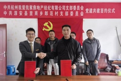 杭州我爱我家党支部书记与大下姜片区郎范村村委会书记签订共建协议现场