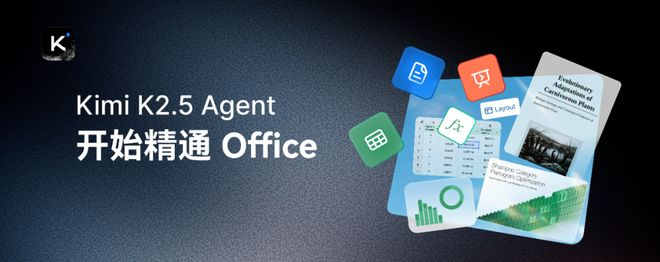 K2.5 Agent针对office场景优化，图源Kimi智能助手微信公众号