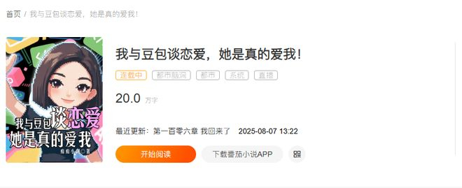 图注：豆包谈恋爱，已经被写成了网文。
