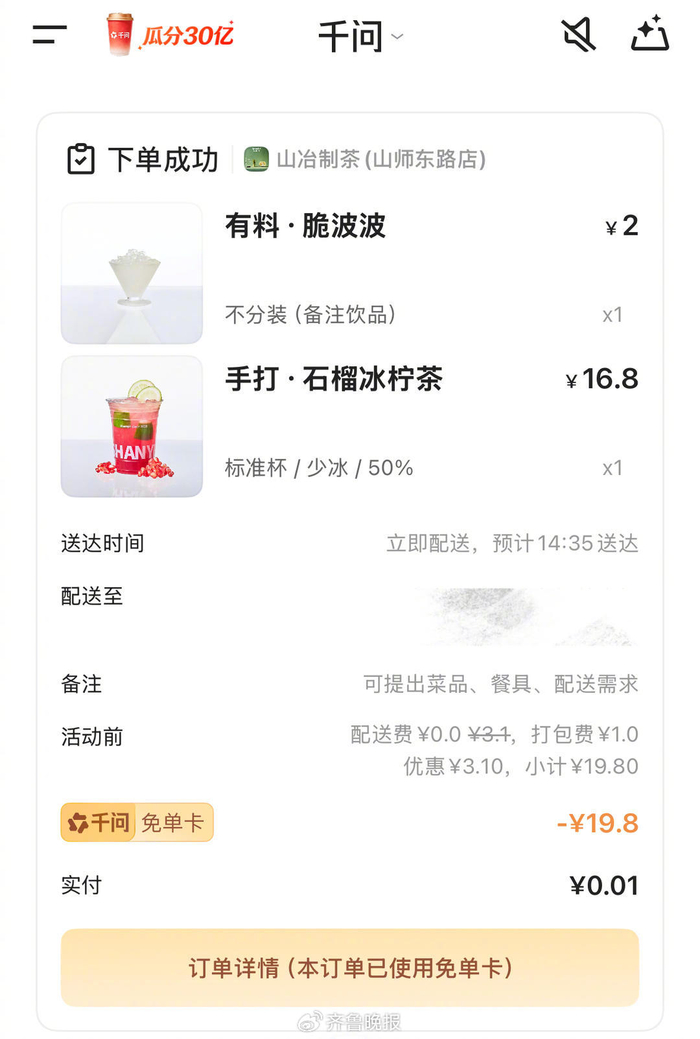 ​（记者在千问下单饮品的截图）