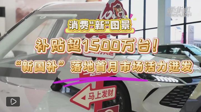 视频：消费“新”图景｜补贴超1500万台！“新国补”落地首月市场活力迸发来源：新华社