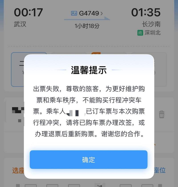 12306App提示出票失败，已订车票与本次购票行程冲突。屏幕截图