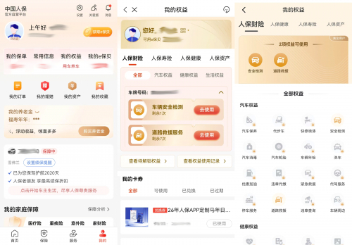 图片来源:中国人保APP截图