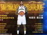 CBA本赛季第二期月度最佳防守球员：辽宁外援莫兰德当选