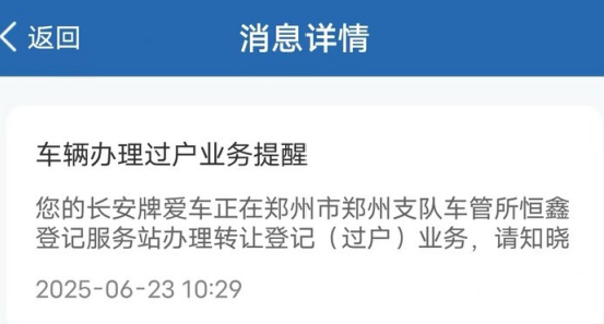 焦女士收到短信提醒“车被过户”。