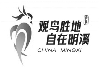 “观鸟胜地 自在明溪”品牌标识