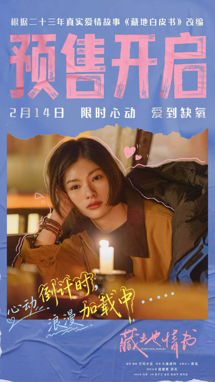 电影《藏地情书》预售开启海报 图据片方