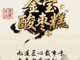 非遗话廉丨金宝酸枣糕：九道匠心裁枣味 本真守廉润初心