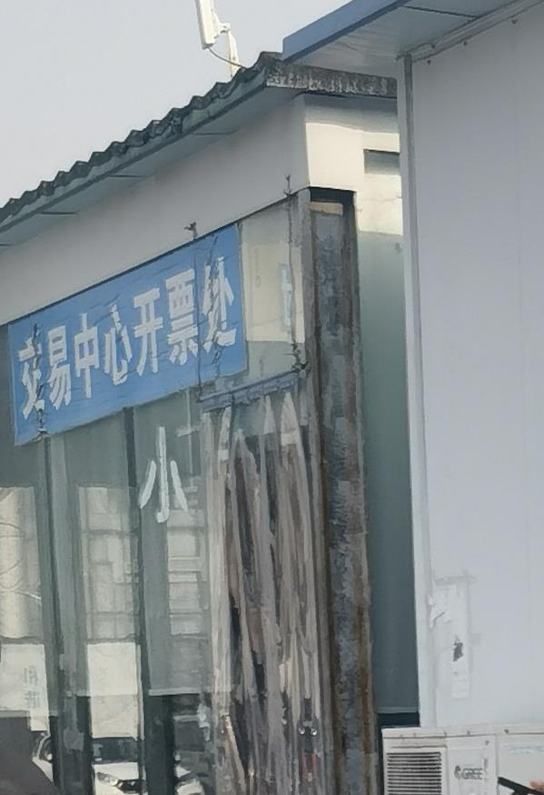 恒鑫交易中心开票处。耿记安/摄